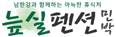 늪실펜션민박 Logo